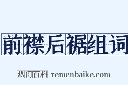 前襟后裾组词是什么意思的图片